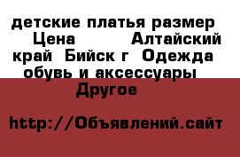 детские платья размер 30 › Цена ­ 400 - Алтайский край, Бийск г. Одежда, обувь и аксессуары » Другое   